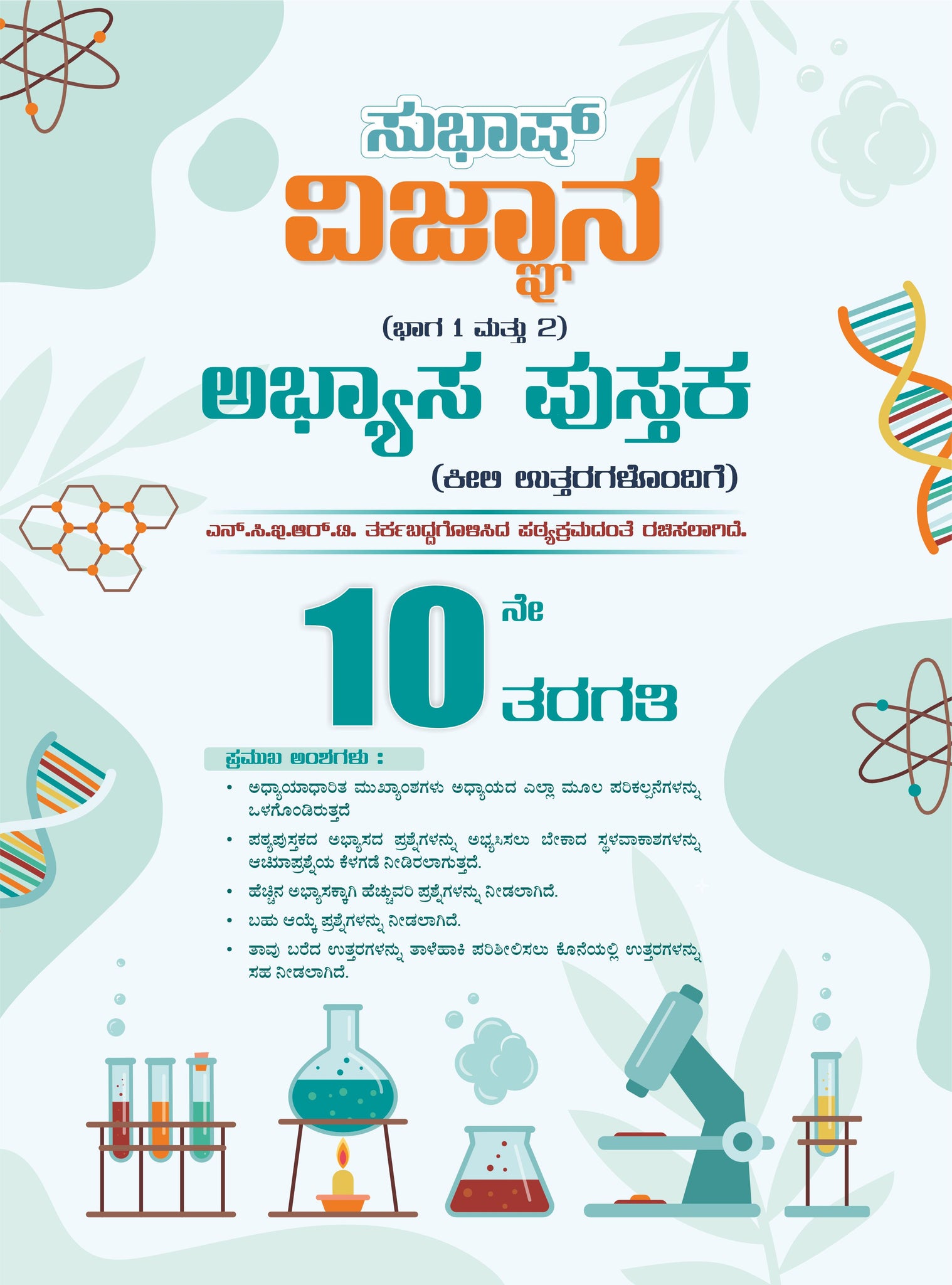Subhas 10th Std Science Workbook Part I & II (Kannada Medium) – Subhas ...