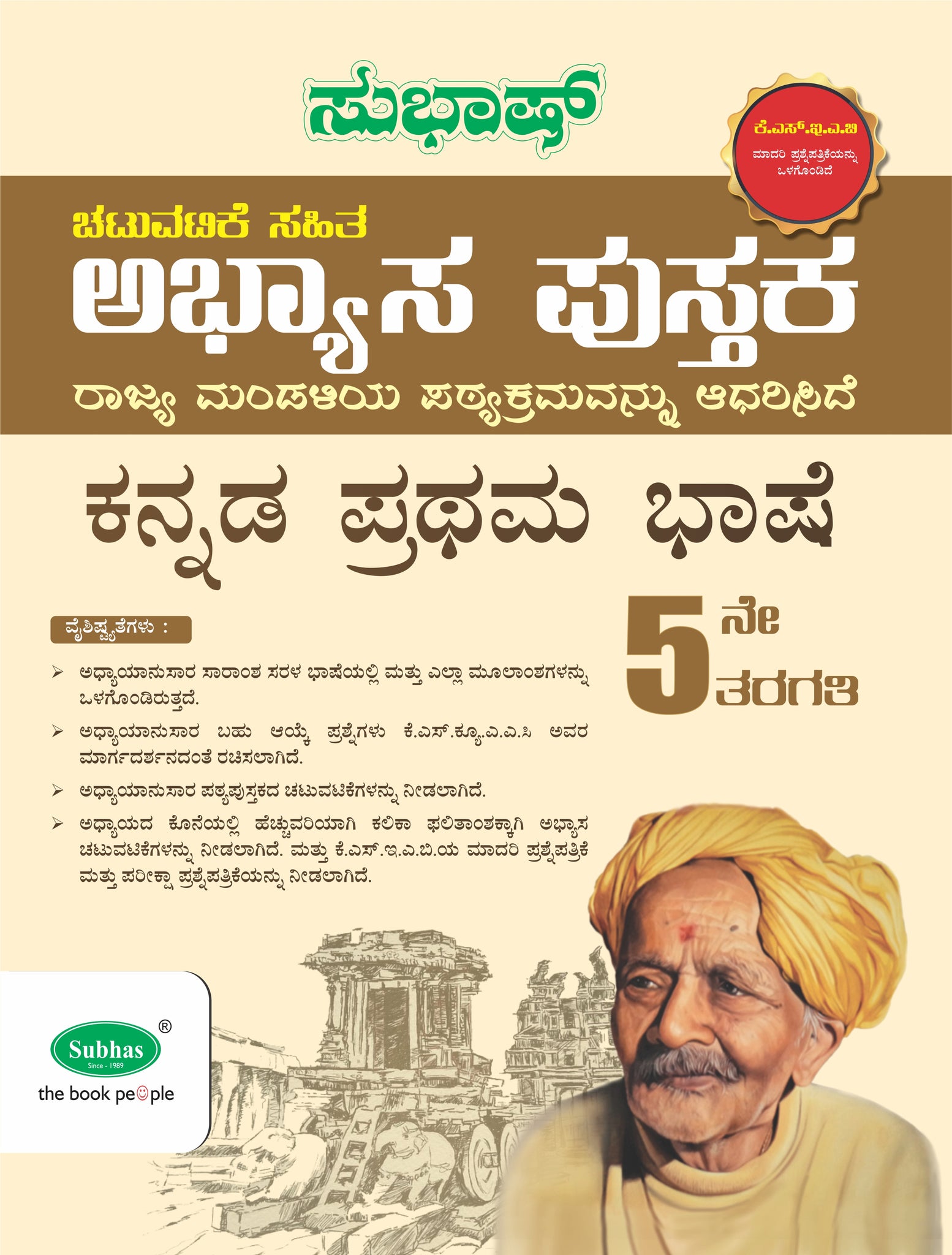 Subhas 5th Standard Activity Based Workbook Kannada First Language