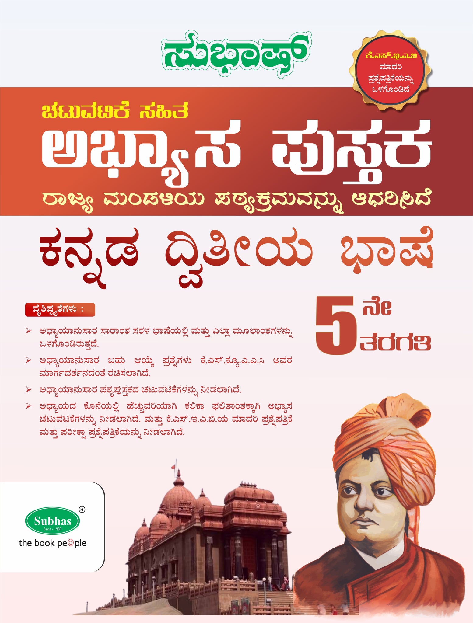 Subhas 5th Standard Activity Based Workbook Kannada Second Language