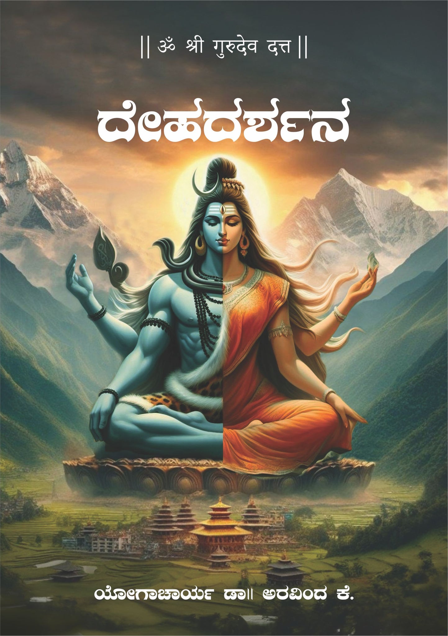 Dehadarshana