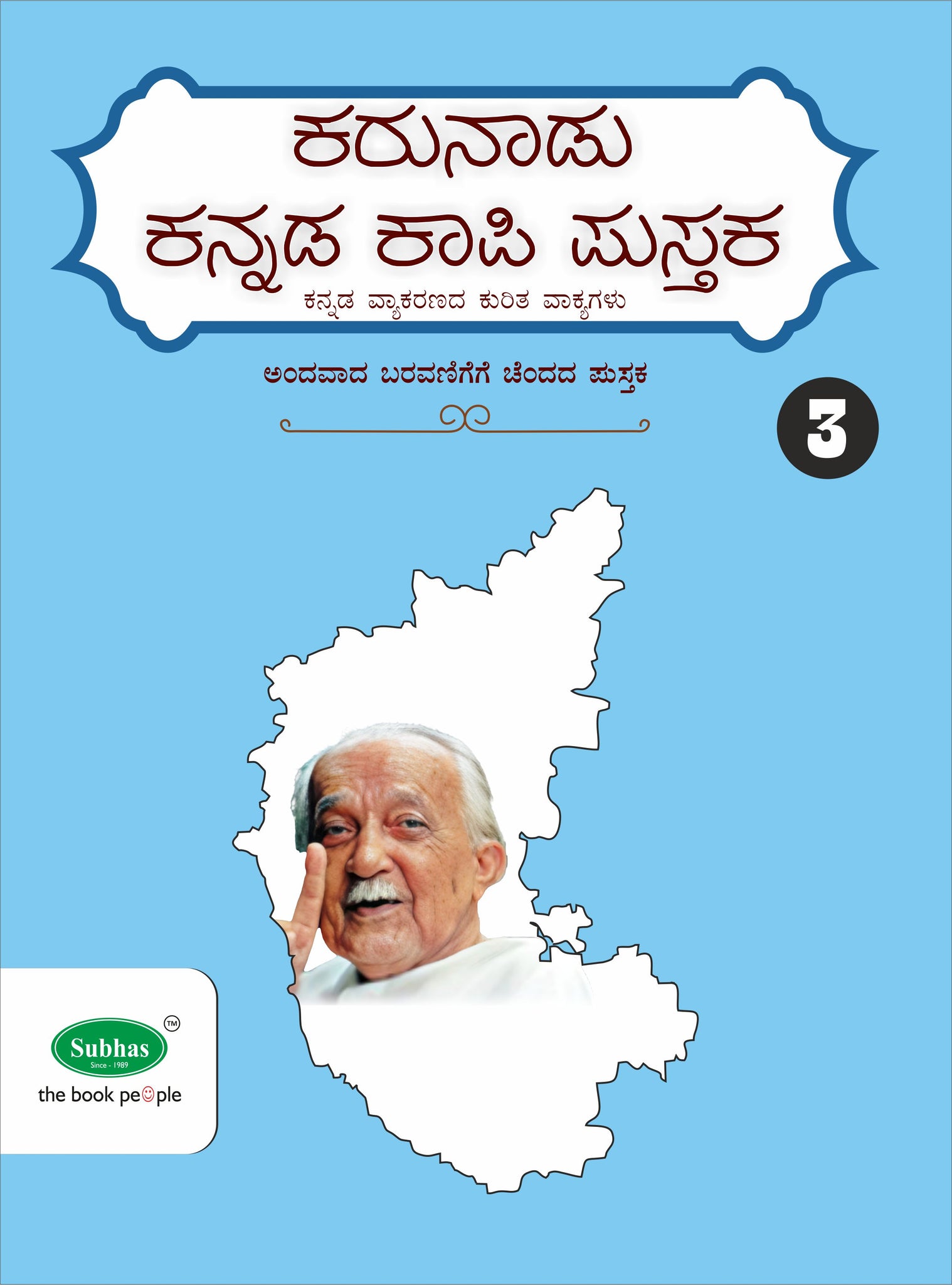 Subhas Karunadu Kannada Kapi Pustaka Class 3