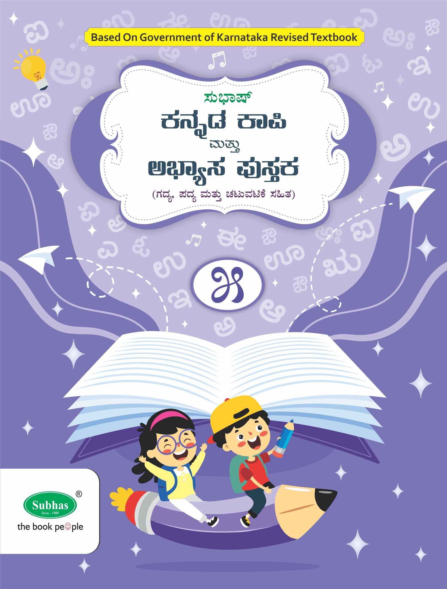 SUBHAS KANNADA  COPY MATTHU ABYAASA PUSTAKA 5 - FIRST LANGUAGE