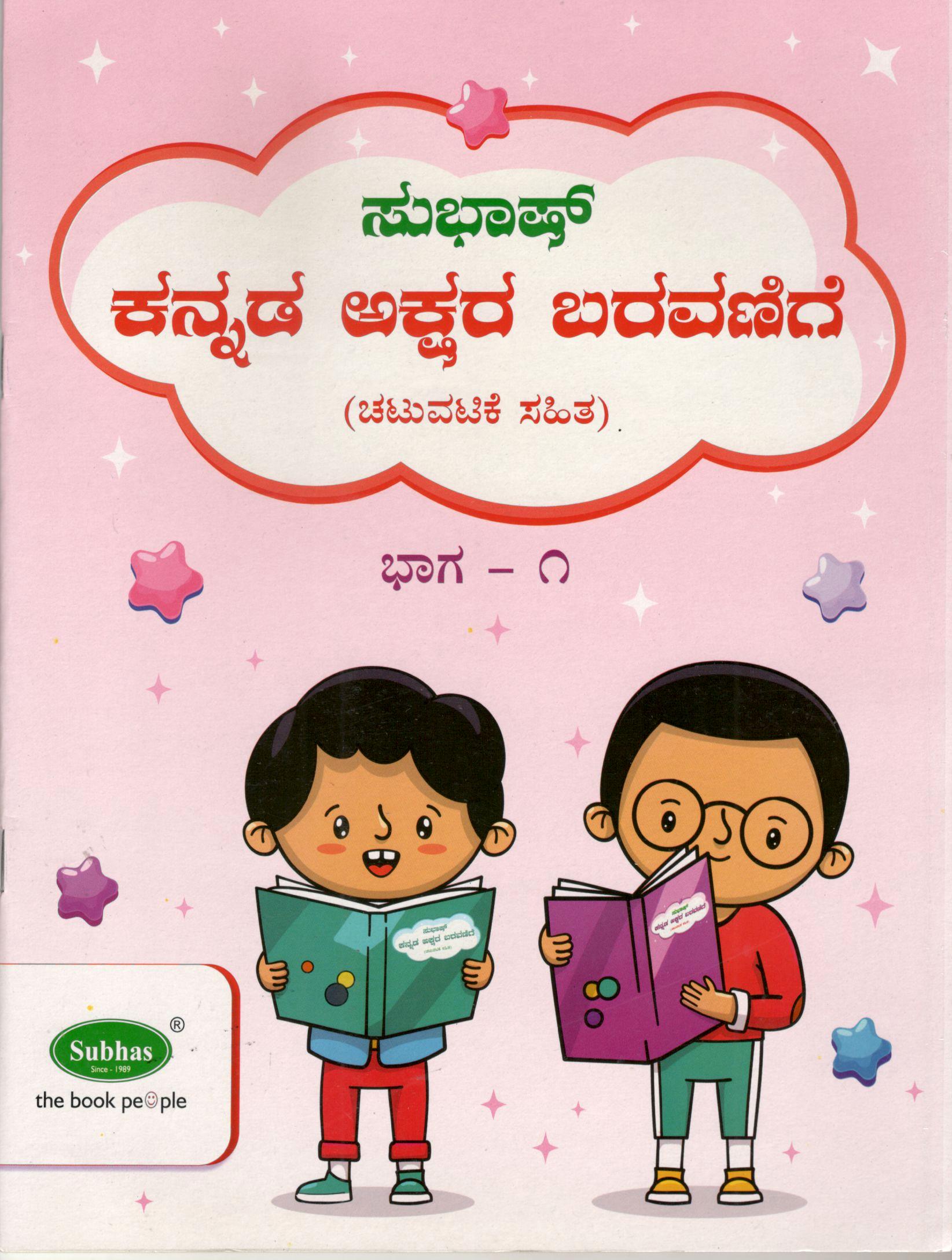 Child Subhas Subhas Kannada Akshara Baravanige 1 – Subhas Publishing House Pvt Ltd